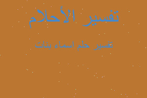 تفسير اسماء بنات في المنام