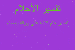 تفسير كتابة على ورقة بيضاء في المنام