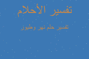 تفسير نهر وطيور في المنام تفسير نهر وطيور في المنام