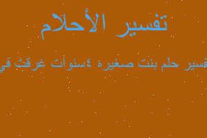 تفسير بنت صغيره 4سنوات غرقت في في المنام