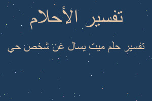 تفسير ميت يسال غن شخص حي في المنام