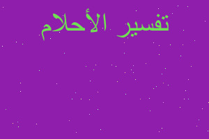 تفسير خلع الكتف اليسار في المنام