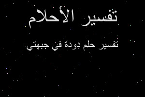 تفسير دودة في جبهتي في المنام