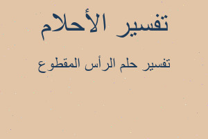 تفسير الرأس المقطوع في المنام