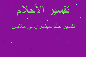 تفسير سيشتري لي ملابس في المنام