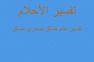 تفسير ضاق صدري ضاق في المنام