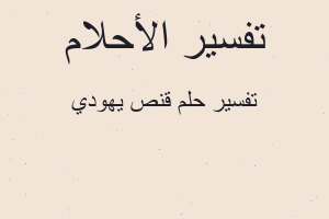 تفسير قنص يهودي في المنام