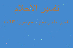 تفسير رضيع يسمع سورة الفاتحه في المنام تفسير رضيع يسمع سورة الفاتحه في المنام