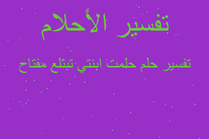 تفسير حلمت ابنتي تبتلع مفتاح في المنام