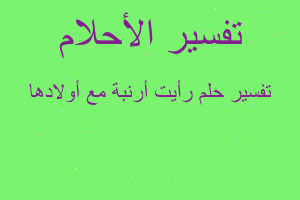 تفسير رأيت أرنبة مع أولادها في المنام