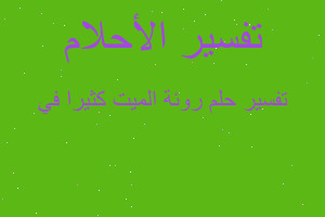 تفسير روئة الميت كثيرا في في المنام