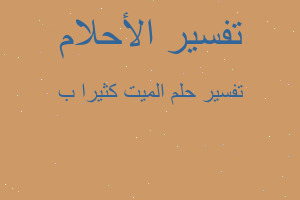 تفسير الميت كثيرا ب في المنام