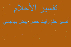 تفسير رأيت حمار ابيض يهاجمني في المنام