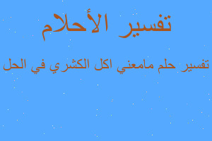 تفسير مامعني اكل الكشري في الحل في المنام تفسير مامعني اكل الكشري في الحل في المنام