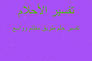 تفسير طريق مظلم وواسع في المنام