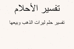تفسير ليرات الذهب وبيعها في المنام