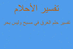 تفسير الغرق في مسبح وليس بحر في المنام