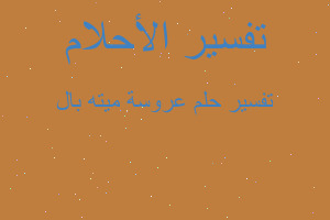 تفسير عروسة ميته بال في المنام