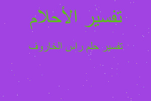 تفسير راس الخاروف في المنام تفسير راس الخاروف في المنام