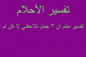 تفسير ان 3 جمل تلاحقني لا كن لم في المنام