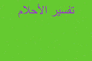 تفسير لعدة مرات ارى نفسي اطير في المنام تفسير لعدة مرات ارى نفسي اطير في المنام