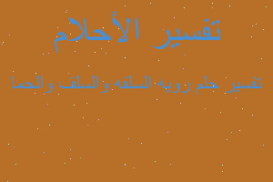 تفسير رويه السلفه والسلف والحما في المنام تفسير رويه السلفه والسلف والحما في المنام