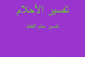 تفسير الفقط في المنام