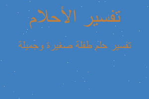 تفسير طفلة صغيرة وجميلة في المنام