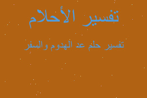 تفسير عد الهدوم والسفر في المنام