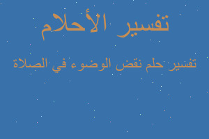 تفسير نقض الوضوء في الصلاة في المنام