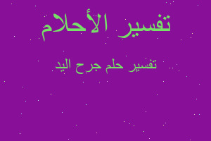 تفسير جرح اليد في المنام