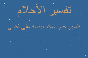 تفسير سمكه بيضه على فضي في المنام