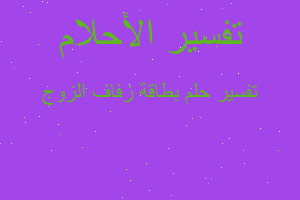 تفسير بطاقة زفاف الزوج في المنام