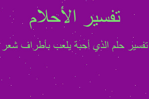 تفسير الذي أحبة يلعب بأطراف شعر في المنام