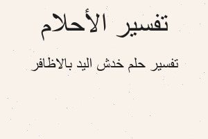 تفسير خدش اليد بالاظافر في المنام