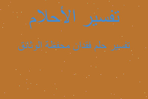 تفسير فقدان محفظة الوثائق في المنام