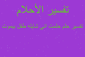 تفسير حلمت اني شايله طفل بيموت في المنام