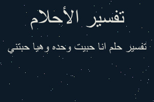 تفسير انا حبيت وحده وهيا حبتني في المنام