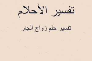 تفسير زواج الجار في المنام