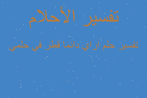 تفسير اراي دائما قطر في حلمي في المنام