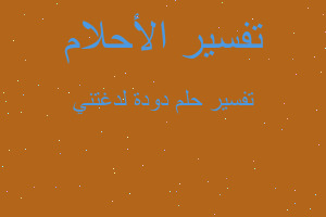 تفسير دودة لدغتني في المنام