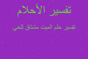 تفسير الميت مشتاق للحي في المنام