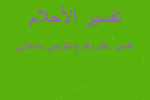 تفسير وقوع تقويمى باسنانى في المنام تفسير وقوع تقويمى باسنانى في المنام