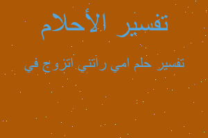 تفسير امي راتني اتزوج في في المنام تفسير امي راتني اتزوج في في المنام