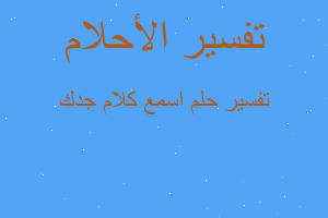 تفسير اسمع كلام جدك في المنام