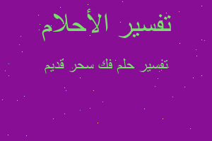 تفسير فك سحر قديم في المنام