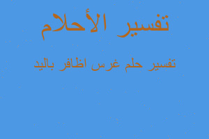 تفسير غرس اظافر باليد في المنام