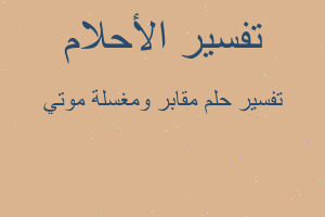 تفسير مقابر ومغسلة موتي في المنام