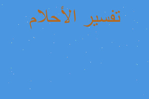 تفسير رايت انا لي شارب كث اسود في المنام