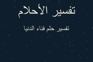 تفسير فناء الدنيا في المنام